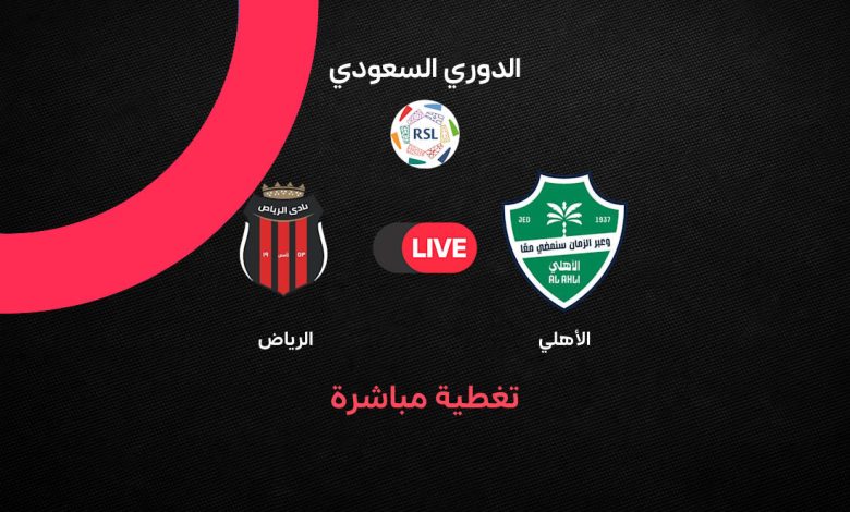 بث مباشر مباراة الأهلي ضد الرياض.. الأهلي يتقدم على الرياض بهدف إيفان توني في دوري روشن السعودي.. ملخص وأحداث المباراة لحظة بلحظة