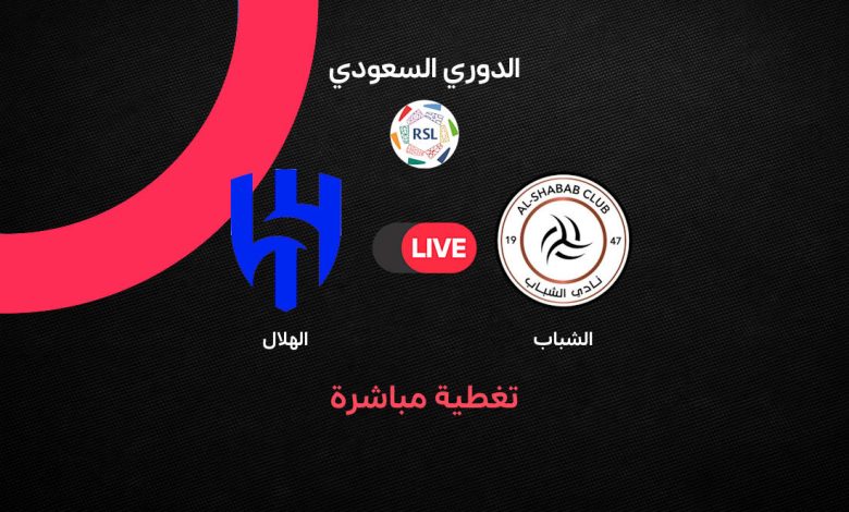 بث مباشر مباراة الهلال والشباب اليوم الجمعة 4 سبتمبر 2026.. الموعد والقنوات الناقلة والتشكيل الرسمي وطرق مشاهدة البث المباشر في دوري روشن السعودي