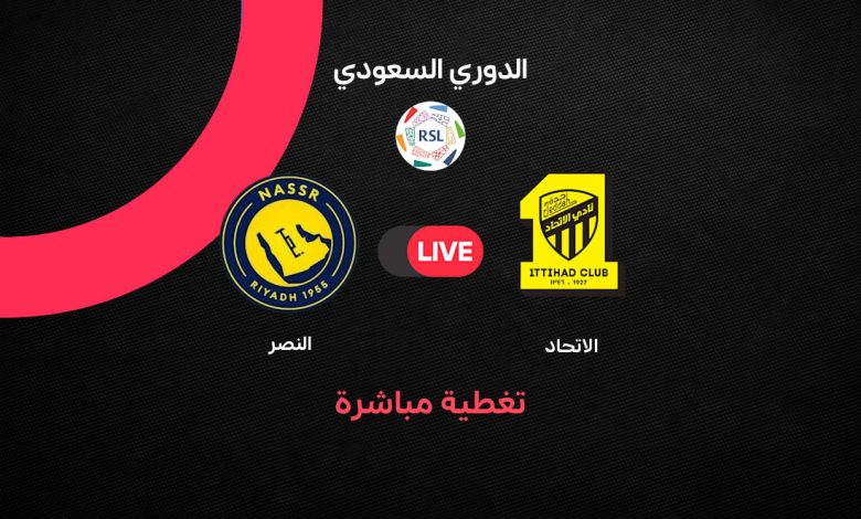 بث مباشر مشاهدة النصر ضد الاتحاد.. الاتحاد يتقدم على النصر 2-0.. جورج إلينيخينا يسجل ثنائية في 25 دقيقة بقمة دوري روشن السعودي
