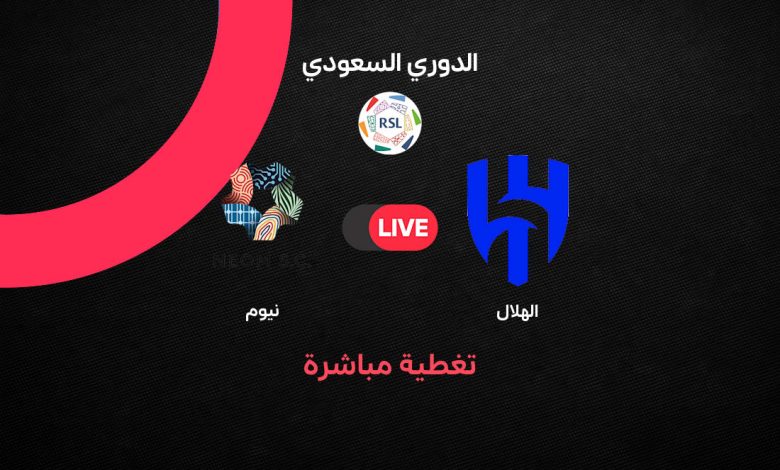 بث مباشر الهلال ضد نيوم اليوم الإثنين 7 سبتمبر 2026.. الموعد والقنوات الناقلة والتشكيل المتوقع ومتابعة البث المباشر في دوري روشن