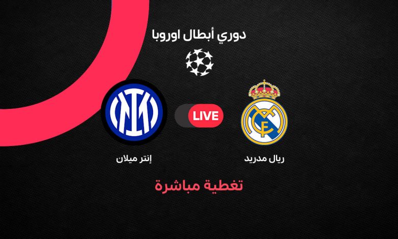 بث مباشر مباراة ريال مدريد ضد إنتر ميلان اليوم الثلاثاء 8 سبتمبر 2026 في دوري أبطال أوروبا.. الموعد والقنوات الناقلة والتشكيل ونتيجة اللقاء لحظة بلحظة