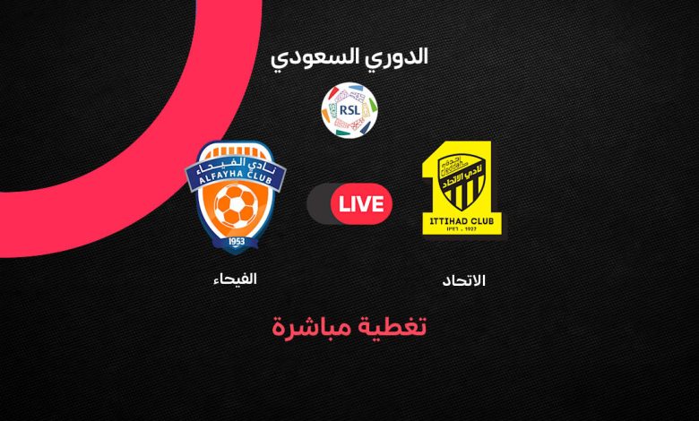 بث مباشر مباراة الاتحاد ضد الفيحاء اليوم الثلاثاء 8 سبتمبر 2026 في الدوري السعودي.. الموعد والتشكيل والقنوات الناقلة ونتيجة المباراة لحظة بلحظة