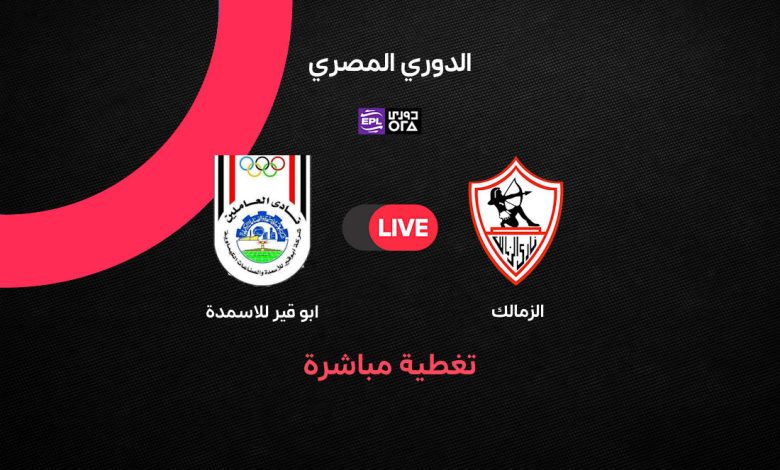 بث مباشر مباراة الزمالك ضد أبو قير للأسمدة اليوم الثلاثاء 8 سبتمبر 2026 في الدوري المصري.. الموعد والتشكيل والقنوات الناقلة وتغطية لحظة بلحظة