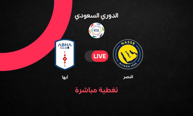 بث مباشر مباراة النصر ضد أبها اليوم الأربعاء 9 سبتمبر 2026 في الدوري السعودي.. الموعد والقنوات الناقلة ونتيجة اللقاء لحظة بلحظة