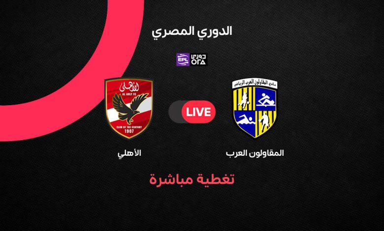 بث مباشر مباراة الأهلي ضد المقاولون العرب اليوم الأربعاء 9 سبتمبر 2026 في الدوري المصري.. الموعد والقنوات الناقلة والتشكيل ونتيجة اللقاء لحظة بلحظة