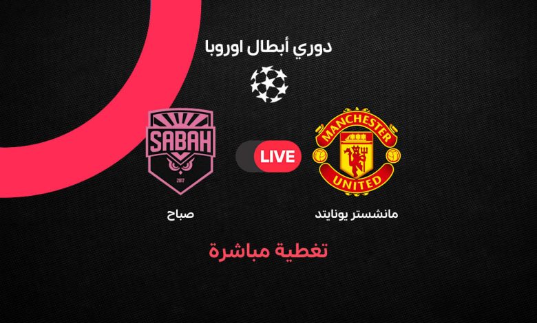 بث مباشر مباراة مانشستر يونايتد وصباح اليوم الخميس 10 سبتمبر 2026 في دوري أبطال أوروبا.. التشكيل والقنوات الناقلة