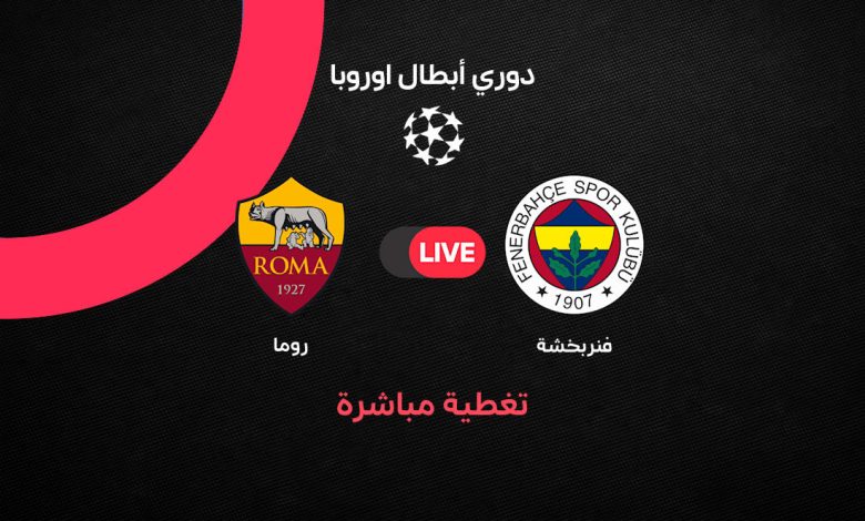 بث مباشر مباراة روما وفنربخشة اليوم الخميس 10 سبتمبر 2026 في دوري أبطال أوروبا.. متابعة لحظة بلحظة والقنوات الناقلة