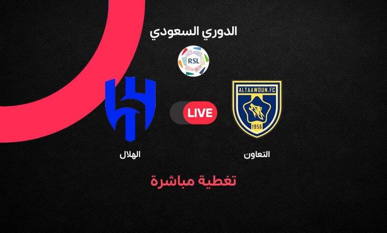 بث مباشر التعاون ضد الهلال الآن.. الزعيم يضرب بخماسية تاريخية وواتكينز ومارتينيلي يشعلان مباراة الدوري السعودي