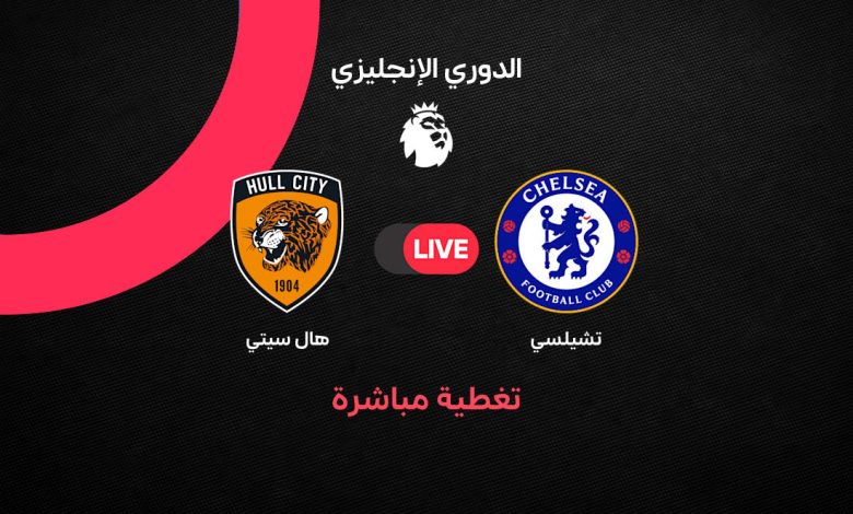 بث مباشر تشيلسي ضد هال سيتي اليوم السبت 12 سبتمبر 2026.. متابعة لحظة بلحظة ونتيجة المباراة والتشكيل والقنوات الناقلة في الدوري الإنجليزي