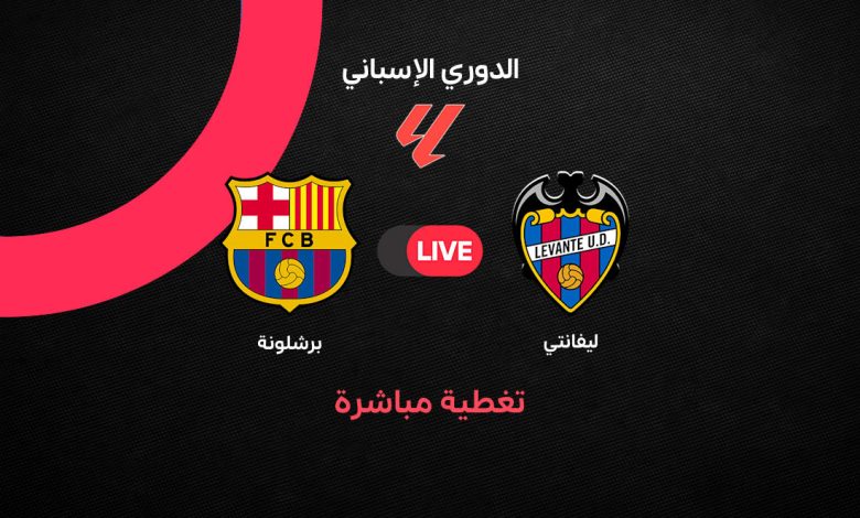 بث مباشر مباراة برشلونة ضد ليفانتي اليوم في الدوري الإسباني.. برشلونة يتقدم بثنائية في الشوط الأول وأهداف تشافي إسبارت ولامين يامال