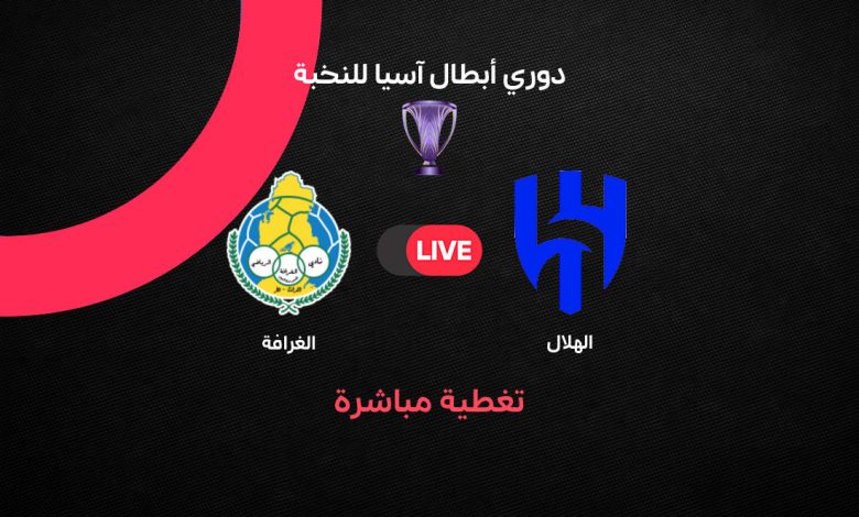 بث مباشر الهلال والغرافة الآن الثلاثاء 15 سبتمبر 2026.. مشاهدة مباراة الهلال ضد الغرافة في دوري أبطال آسيا للنخبة والتشكيل