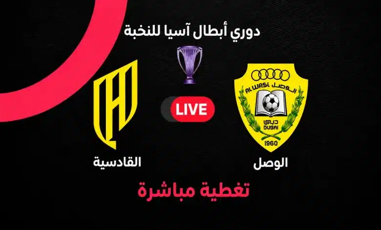 بث مباشر مباراة القادسية ضد الوصل اليوم في دوري أبطال آسيا للنخبة 2026-2027.. الموعد والقنوات الناقلة والمعلق