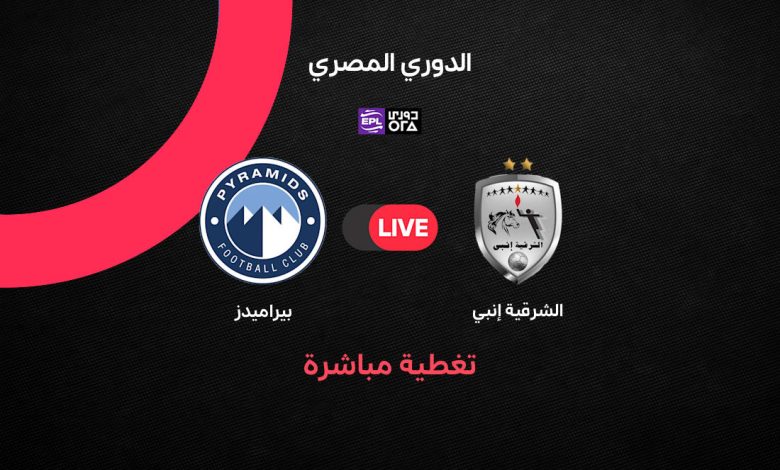 بث مباشر مباراة بيراميدز ضد الشرقية إنبي اليوم الخميس 17 سبتمبر 2026 في الدوري المصري.. الموعد والقنوات الناقلة وتفاصيل المواجهة لحظة بلحظة