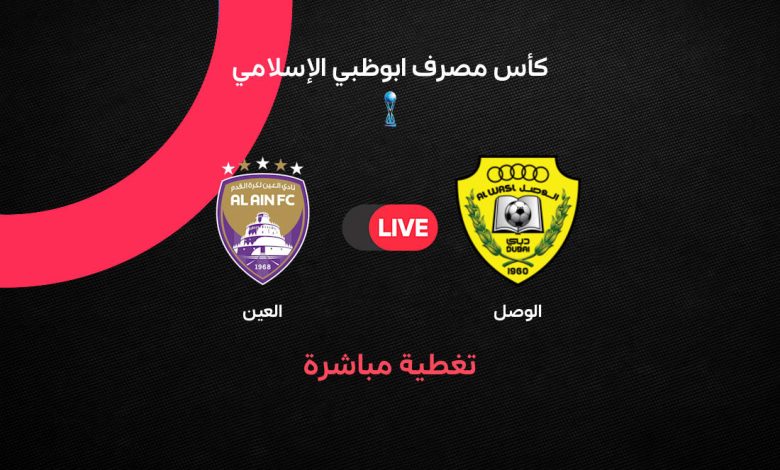 بث مباشر مباراة الوصل ضد العين اليوم السبت 19 سبتمبر 2026 في كأس مصرف أبوظبي الإسلامي.. الموعد والتشكيل ومتابعة اللقاء لحظة بلحظة