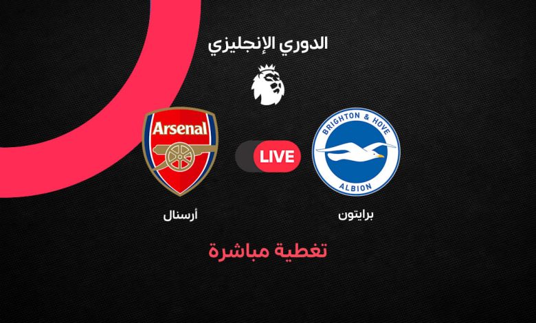 بث مباشر مباراة أرسنال ضد برايتون اليوم السبت 19 سبتمبر 2026 في الدوري الإنجليزي.. الموعد والقنوات الناقلة والتشكيل ومتابعة اللقاء لحظة بلحظة