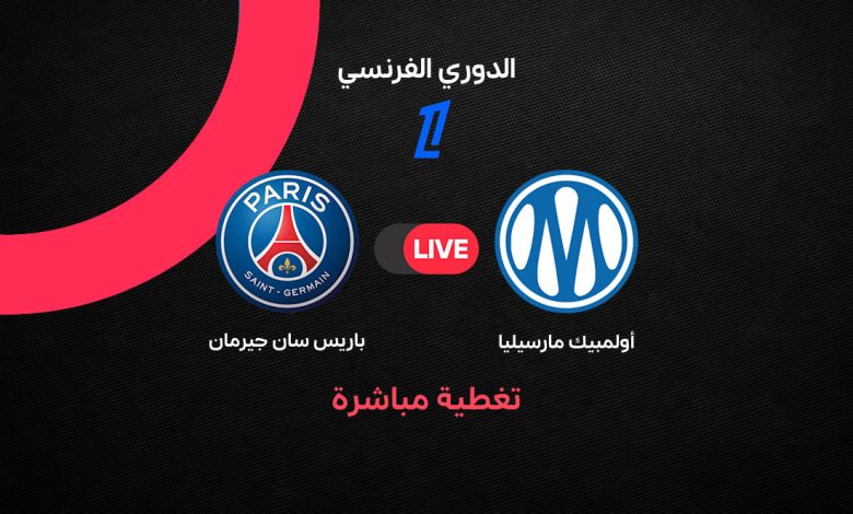 بث مباشر مباراة باريس سان جيرمان ومارسيليا اليوم في الدوري الفرنسي 2026.. التعادل 0-0 والموعد والقنوات الناقلة والتشكيل ومتابعة الكلاسيكو الفرنسي لحظة بلحظة