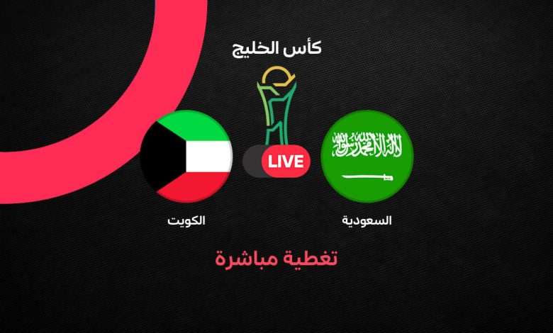 بث مباشر السعودية والكويت في خليجي 27.. مشاهدة مباراة السعودية ضد الكويت لحظة بلحظة والنتيجة والقنوات الناقلة والتشكيل