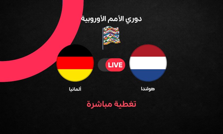 بث مباشر ألمانيا وهولندا اليوم في دوري الأمم الأوروبية 2026.. القنوات الناقلة والتشكيل ومتابعة المباراة لحظة بلحظة
