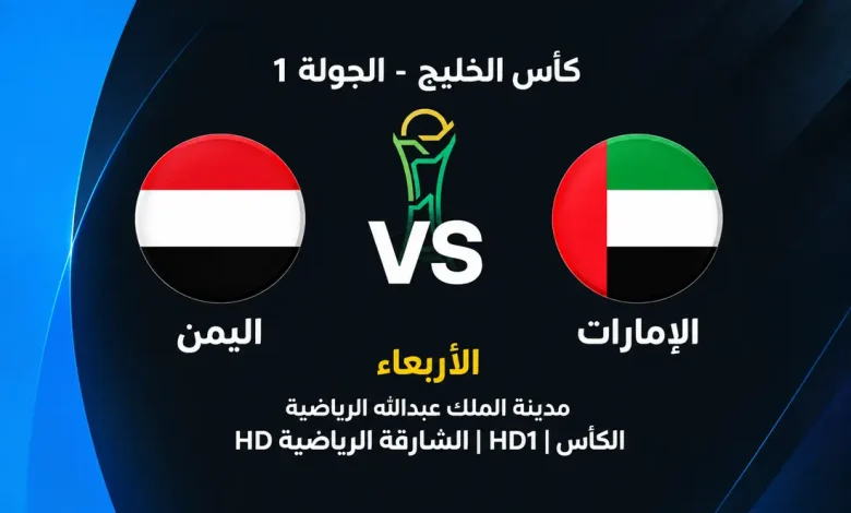 بث مباشر مباراة الإمارات واليمن اليوم في خليجي 27.. القنوات الناقلة والتشكيل المتوقع ومواجهة الأبيض في افتتاح مشوار كأس الخليج 2026