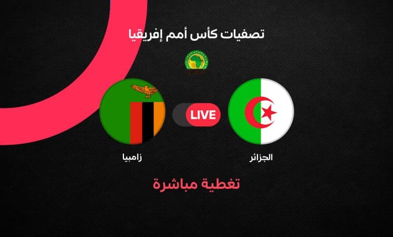 بث مباشر مباراة الجزائر ضد زامبيا الآن.. الجزائر تتقدم 1-0 بهدف حجام والقنوات الناقلة في تصفيات أمم إفريقيا 2027