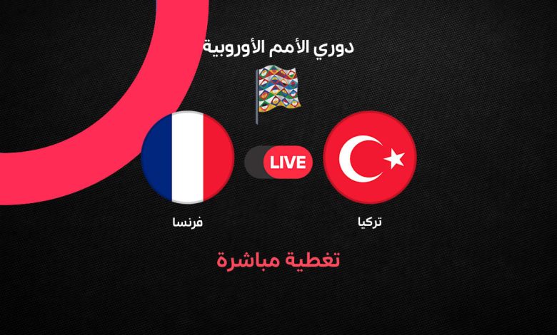 بث مباشر مباراة فرنسا ضد تركيا اليوم.. التشكيل والقنوات الناقلة وموعد اللقاء في دوري الأمم الأوروبية 2026