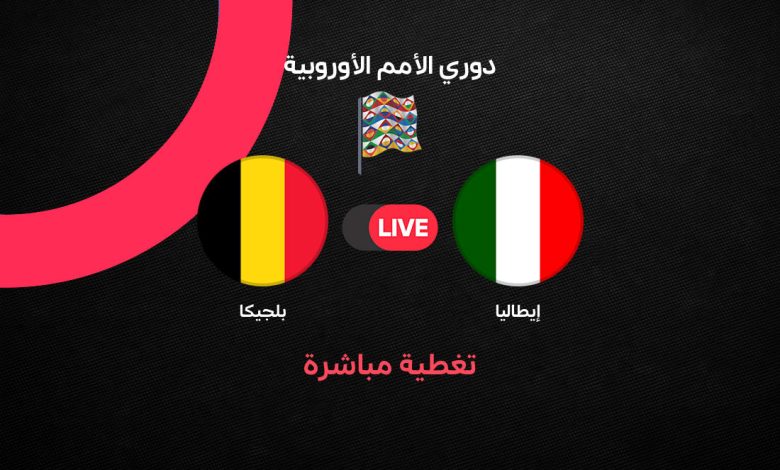بث مباشر مباراة إيطاليا ضد بلجيكا اليوم.. التشكيل والقنوات الناقلة وموعد اللقاء في دوري الأمم الأوروبية 2026-2027