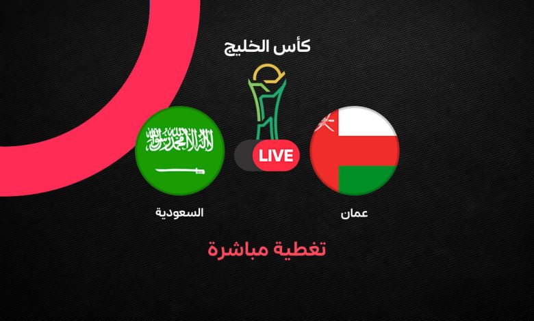 بث مباشر مباراة السعودية ضد عمان اليوم السبت 26 سبتمبر 2026 في خليجي 27.. التشكيل الرسمي والقنوات الناقلة وموعد المواجهة