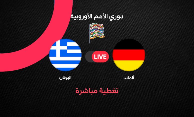 بث مباشر مباراة ألمانيا ضد اليونان اليوم في دوري الأمم الأوروبية 2026.. الموعد والقنوات الناقلة والتشكيل الرسمي ومتابعة اللقاء لحظة بلحظة