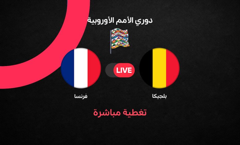 بث مباشر مباراة فرنسا ضد بلجيكا اليوم في دوري الأمم الأوروبية 2026.. الموعد والقنوات الناقلة والتشكيل الرسمي ومتابعة اللقاء لحظة بلحظة