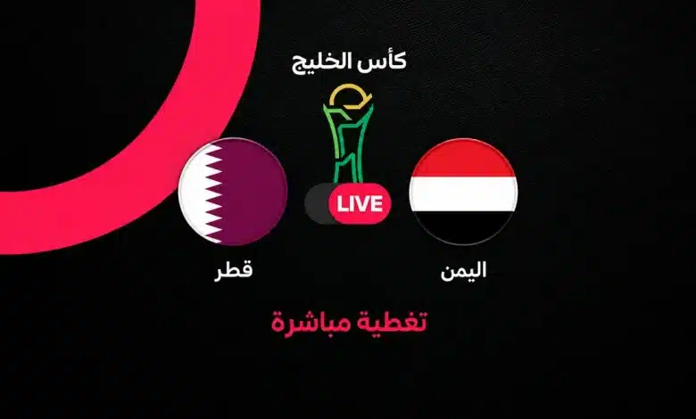 بث مباشر مباراة قطر ضد اليمن اليوم الأحد 27 سبتمبر 2026 في خليجي 27.. الموعد والقنوات الناقلة وحكم اللقاء وترتيب المجموعة