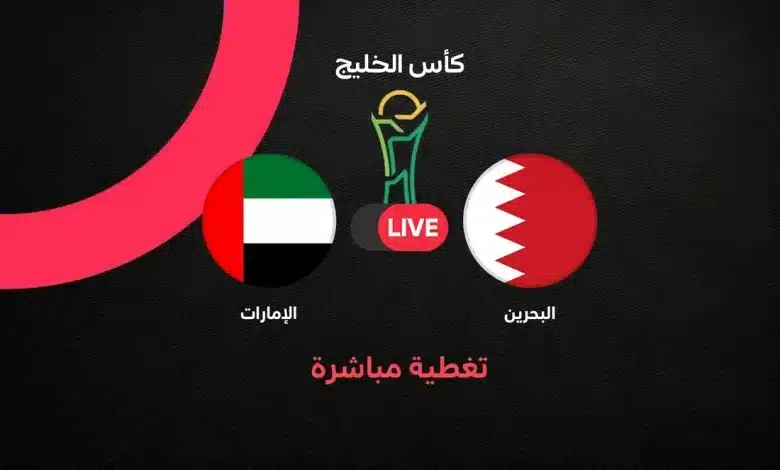 بث مباشر مباراة البحرين ضد الإمارات اليوم في خليجي 27.. الموعد والقنوات الناقلة وتفاصيل قمة الجولة الثانية