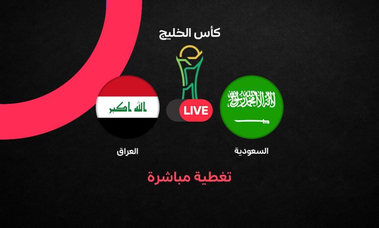 بث مباشر مباراة السعودية ضد العراق اليوم الثلاثاء 29 سبتمبر 2026 في خليجي 27.. التشكيل الرسمي وموعد القمة الخليجية ومتابعة المباراة لحظة بلحظة