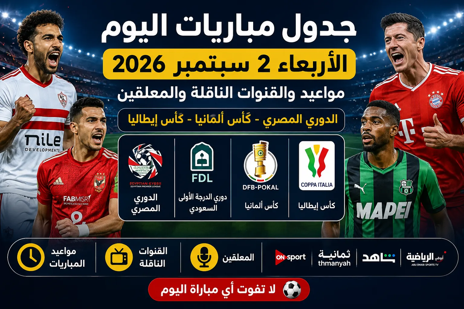 جدول مباريات اليوم الأربعاء 2 سبتمبر 2026.. مواعيد والقنوات الناقلة والمعلقين لمواجهات الدوري المصري وكأس ألمانيا وإيطاليا