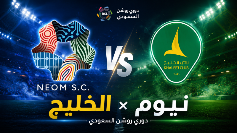 بث مباشر الآن.. مباراة نيوم والخليج اليوم الخميس 3 سبتمبر 2026 في دوري روشن السعودي لحظة بلحظة ونتيجة اللقاء والتشكيل والإحصائيات
