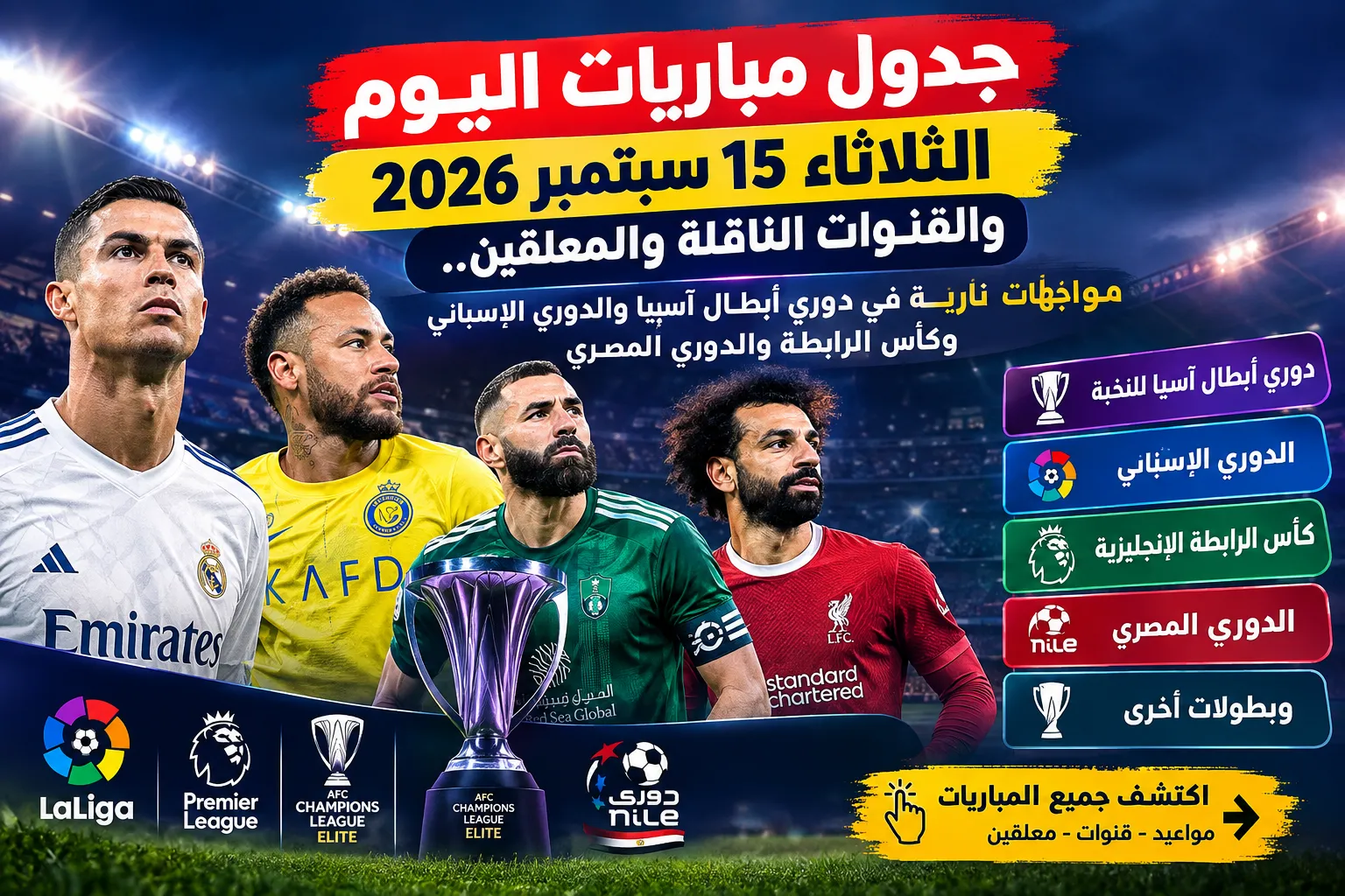جدول مباريات اليوم الثلاثاء 15 سبتمبر 2026 والقنوات الناقلة والمعلقين.. مواجهات نارية في دوري أبطال آسيا والدوري الإسباني وكأس الرابطة والدوري المصري