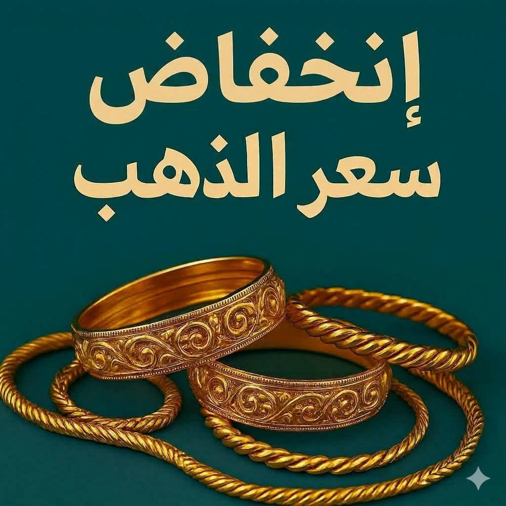 انخفاض أسعار الذهب في مصر اليوم وسط تراجع للشاشة العالمية واستقرار الدولار