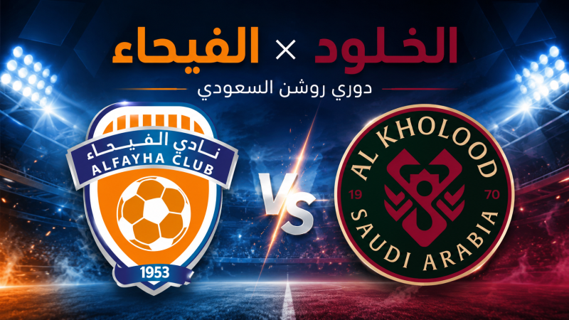 بث مباشر مباراة الفيحاء والخلود اليوم الخميس 3 سبتمبر 2026 في دوري روشن السعودي والقنوات الناقلة والتشكيل المتوقع