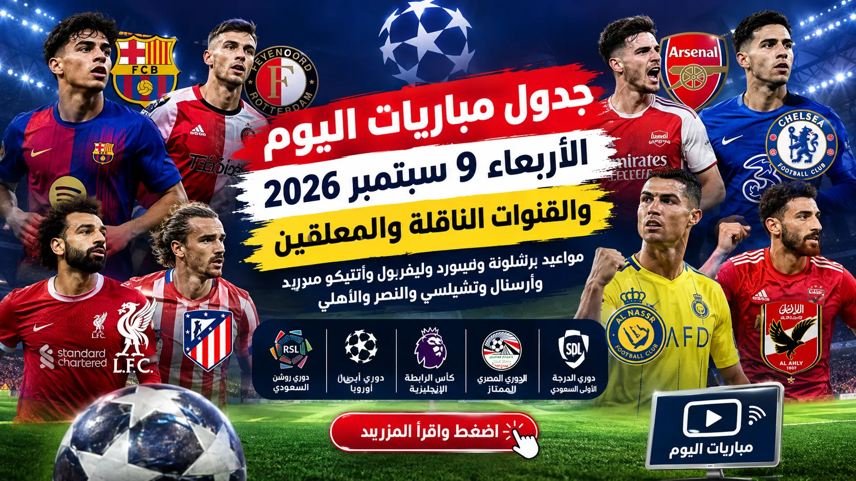 جدول مباريات اليوم الأربعاء 9 سبتمبر 2026 والقنوات الناقلة والمعلقين.. مواعيد برشلونة وفينورد وليفربول وأتلتيكو مدريد وآرسنال وتشيلسي والنصر والأهلي