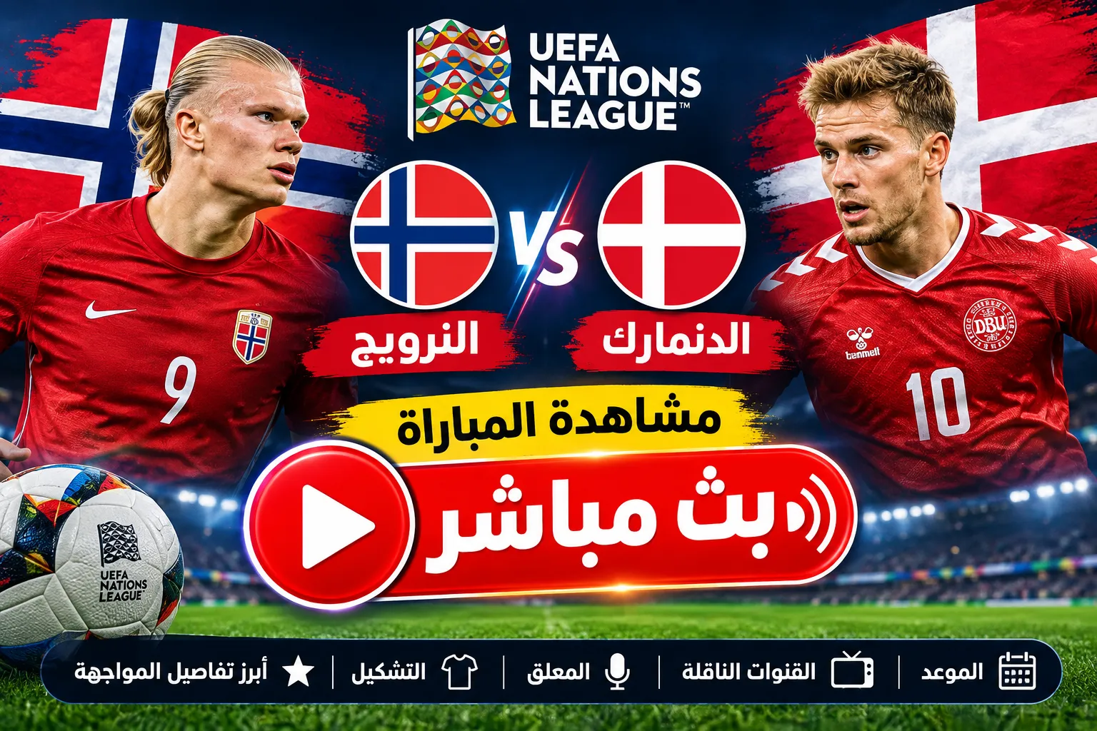 بث مباشر مباراة النرويج والدنمارك اليوم الخميس 24 سبتمبر 2026 في دوري الأمم الأوروبية.. الموعد والقنوات الناقلة والمعلق والتشكيل وأبرز تفاصيل المواجهة