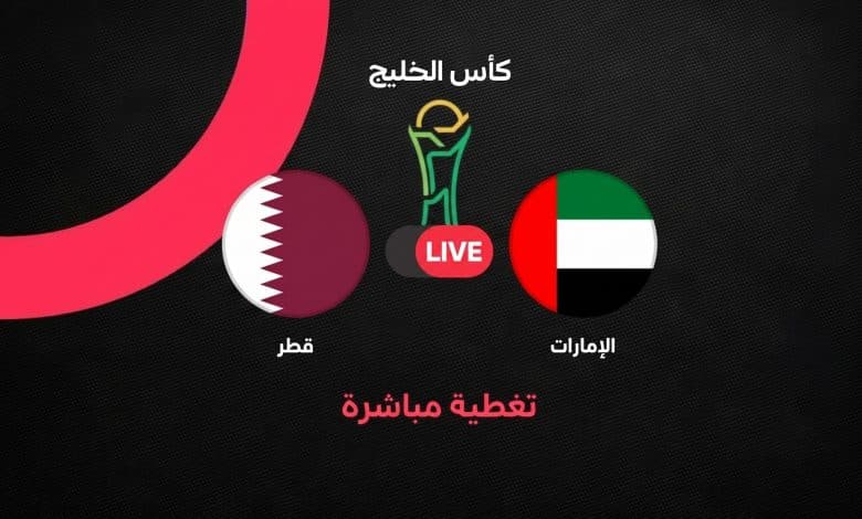 بث مباشر مباراة قطر ضد الإمارات اليوم في خليجي 27.. العنابي يتقدم بهدف المعز علي والإمارات تدرك التعادل في مواجهة حسم صدارة المجموعة الثانية
