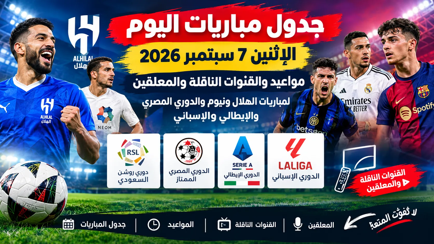 جدول مباريات اليوم الإثنين 7 سبتمبر 2026.. مواعيد والقنوات الناقلة والمعلقين لمباريات الهلال ونيوم والدوري المصري والإيطالي والإسباني