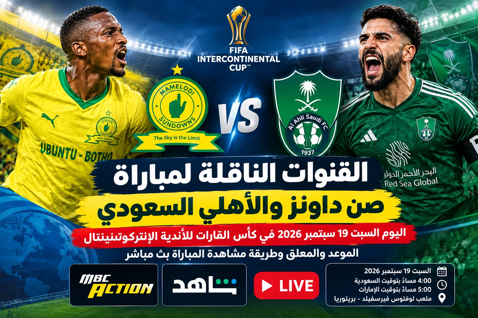 القنوات الناقلة لمباراة صن داونز والأهلي اليوم السبت 19 سبتمبر 2026 في كأس القارات للأندية الإنتركونتيننتال.. الموعد والمعلق وطريقة مشاهدة المباراة بث مباشر