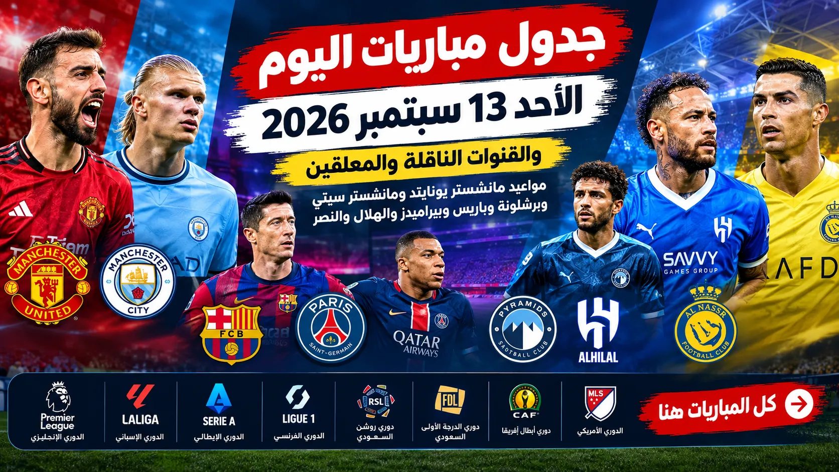 جدول مباريات اليوم الأحد 13 سبتمبر 2026 والقنوات الناقلة والمعلقين.. مواعيد مانشستر يونايتد ومانشستر سيتي وبرشلونة وباريس وبيراميدز والهلال والنصر