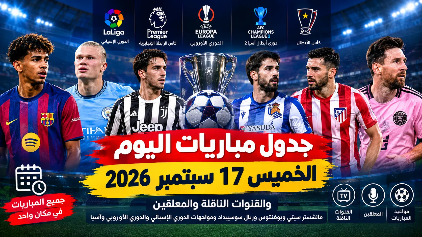 جدول مباريات اليوم الخميس 17 سبتمبر 2026 والقنوات الناقلة والمعلقين.. مانشستر سيتي ويوفنتوس وريال سوسييداد ومواجهات الدوري الإسباني والدوري الأوروبي وآسيا