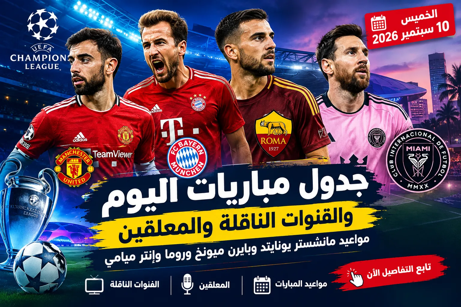 جدول مباريات اليوم الخميس 10 سبتمبر 2026 والقنوات الناقلة والمعلقين.. مواعيد مانشستر يونايتد وبايرن ميونخ وروما وإنتر ميامي