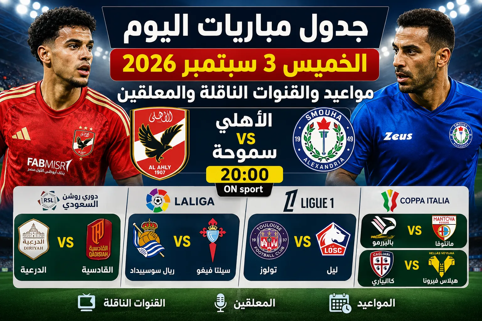 جدول مباريات اليوم الخميس 3 سبتمبر 2026.. مواعيد والقنوات الناقلة والمعلقين لمباريات الأهلي وسموحة والدوري السعودي وكأس إيطاليا