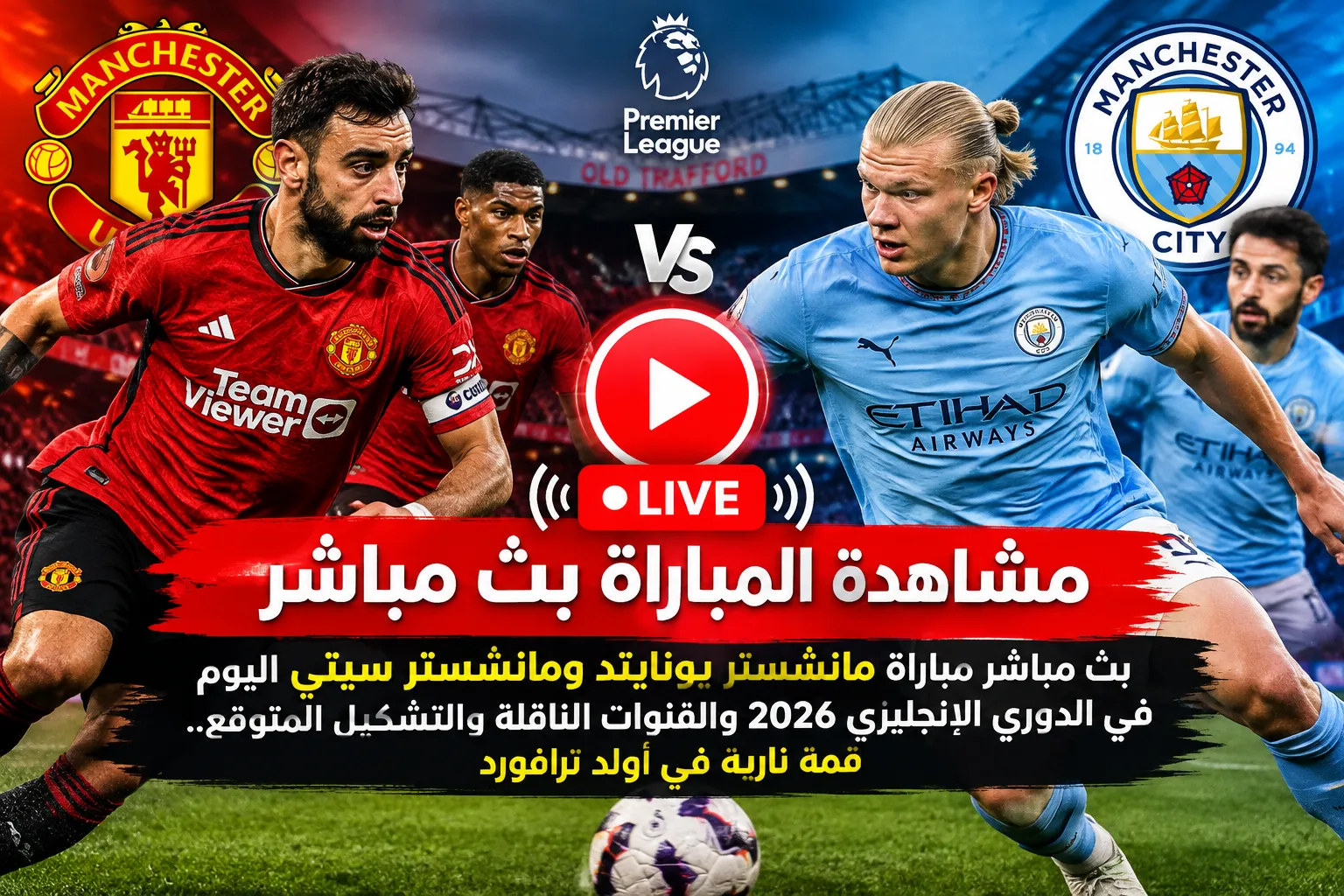 بث مباشر مباراة مانشستر يونايتد ومانشستر سيتي اليوم في الدوري الإنجليزي.. هالاند يسجل والسيتي يتقدم 1-0 في ديربي مانشستر