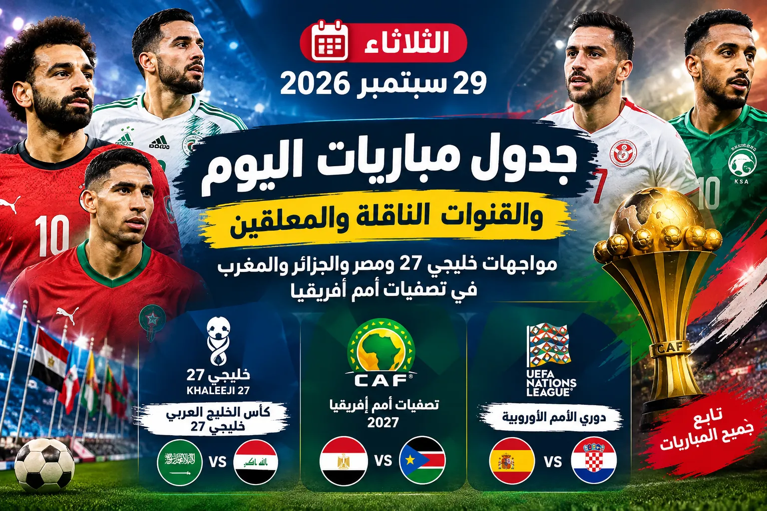 جدول مباريات اليوم الثلاثاء 29 سبتمبر 2026 والقنوات الناقلة والمعلقين.. مواجهات خليجي 27 ومصر والجزائر والمغرب في تصفيات أمم إفريقيا