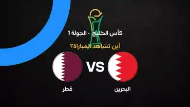 بث مباشر مباراة قطر والبحرين في خليجي 27 اليوم.. القنوات الناقلة والتشكيل المتوقع وتاريخ المواجهات قبل صدام حامل اللقب
