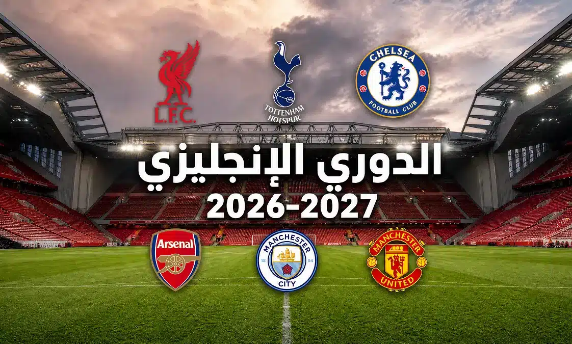 مواعيد مباريات الجولة الخامسة من الدوري الإنجليزي 2026-2027 والقنوات الناقلة.. أرسنال ومانشستر سيتي في صراع الصدارة وتشيلسي وليفربول ومانشستر يونايتد في مواجهات قوية